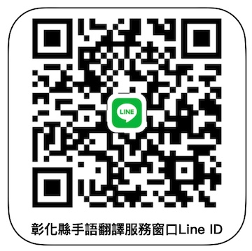 彰化縣手語翻譯服務窗口Line ID