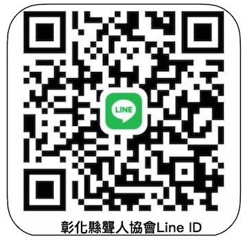 彰化縣聾人協會Line ID